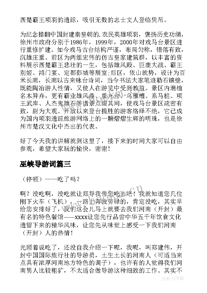 最新巫峡导游词 全陪导游导游词(大全18篇)