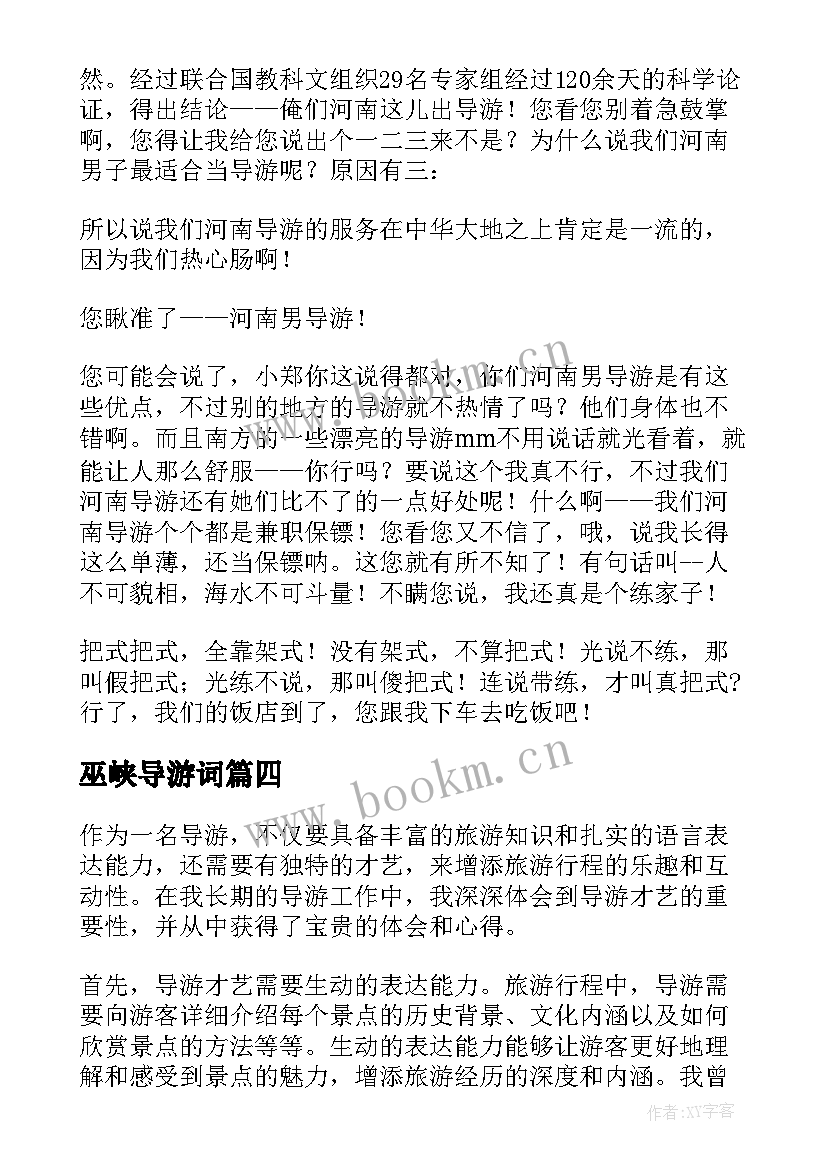 最新巫峡导游词 全陪导游导游词(大全18篇)