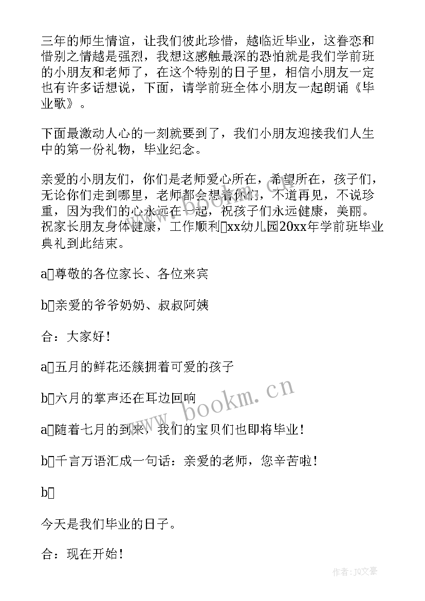 最新幼儿园毕业主持词结束语 幼儿园毕业晚会主持人主持词(优秀13篇)