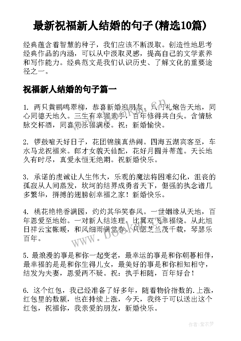 最新祝福新人结婚的句子(精选10篇)