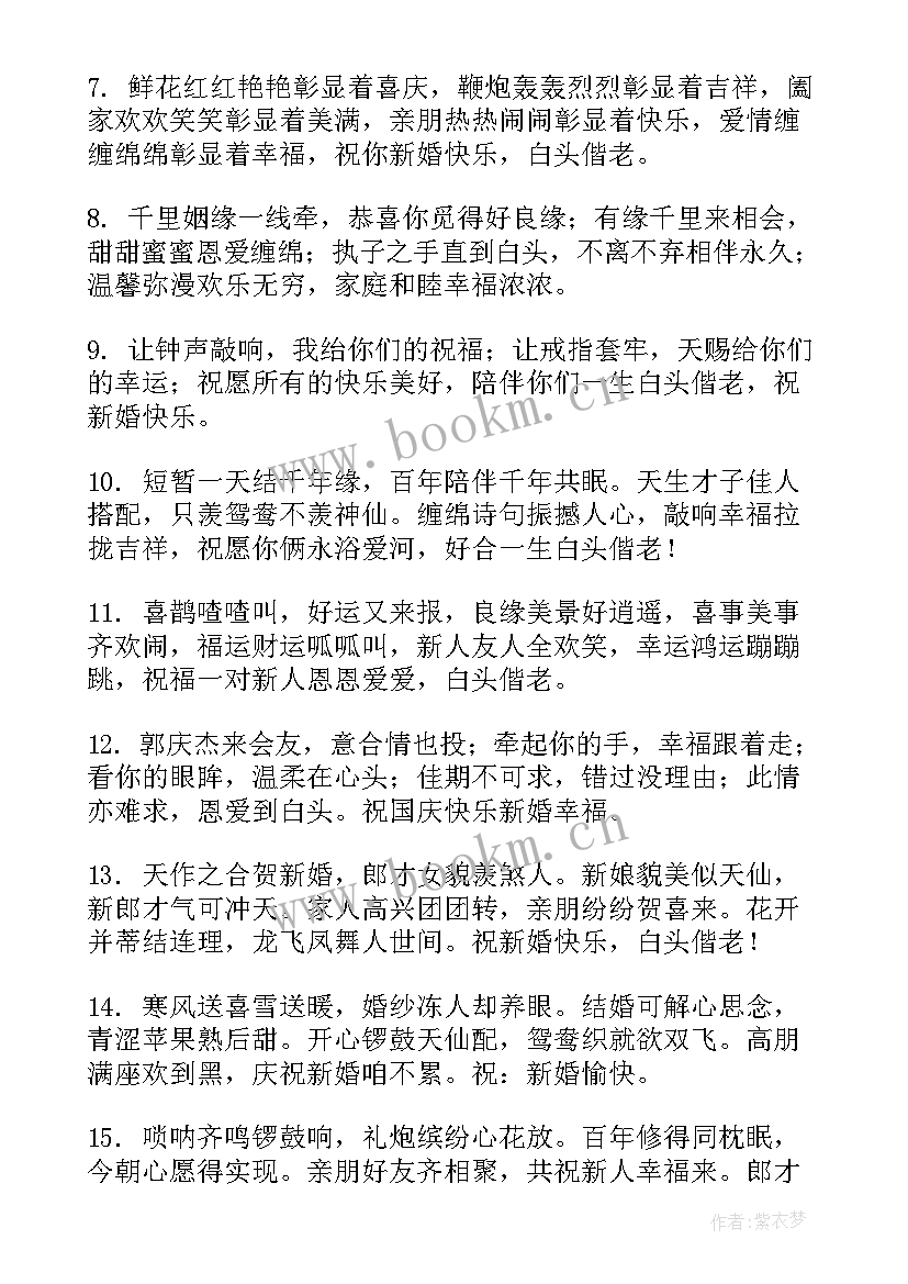 最新祝福新人结婚的句子(精选10篇)