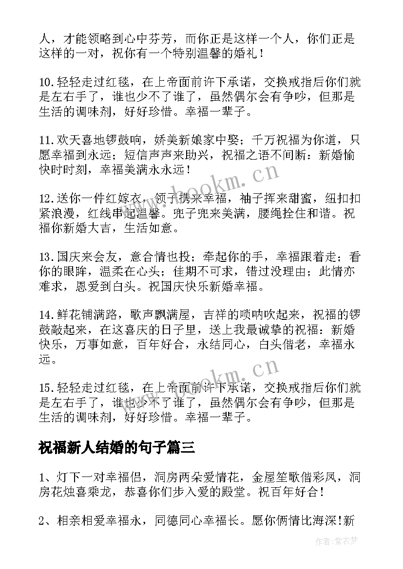 最新祝福新人结婚的句子(精选10篇)