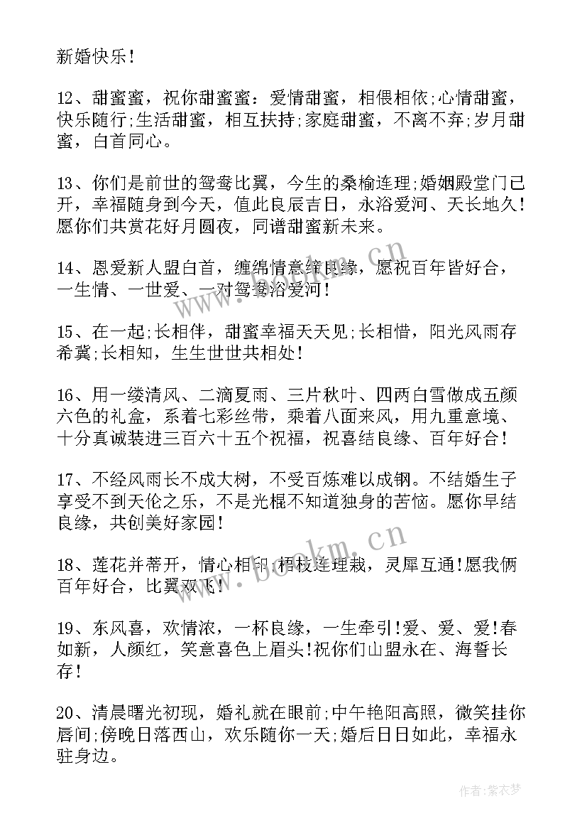 最新祝福新人结婚的句子(精选10篇)