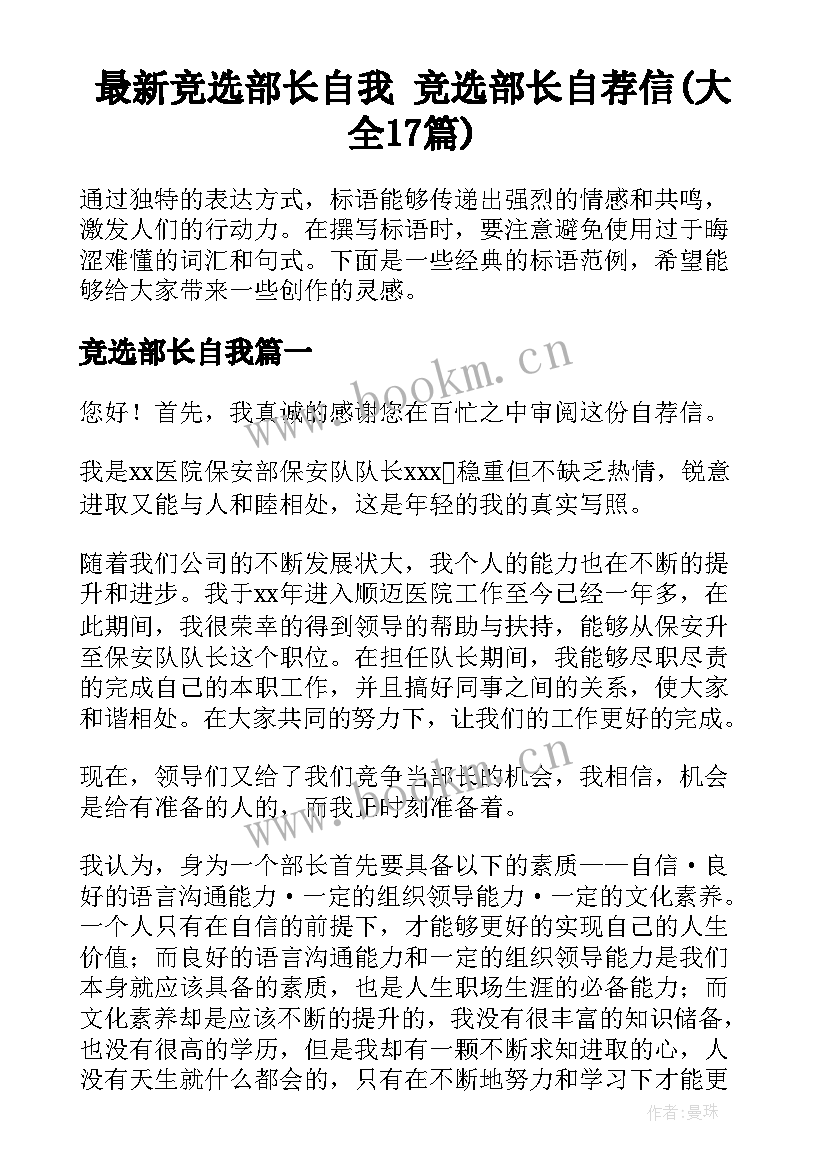 最新竞选部长自我 竞选部长自荐信(大全17篇)