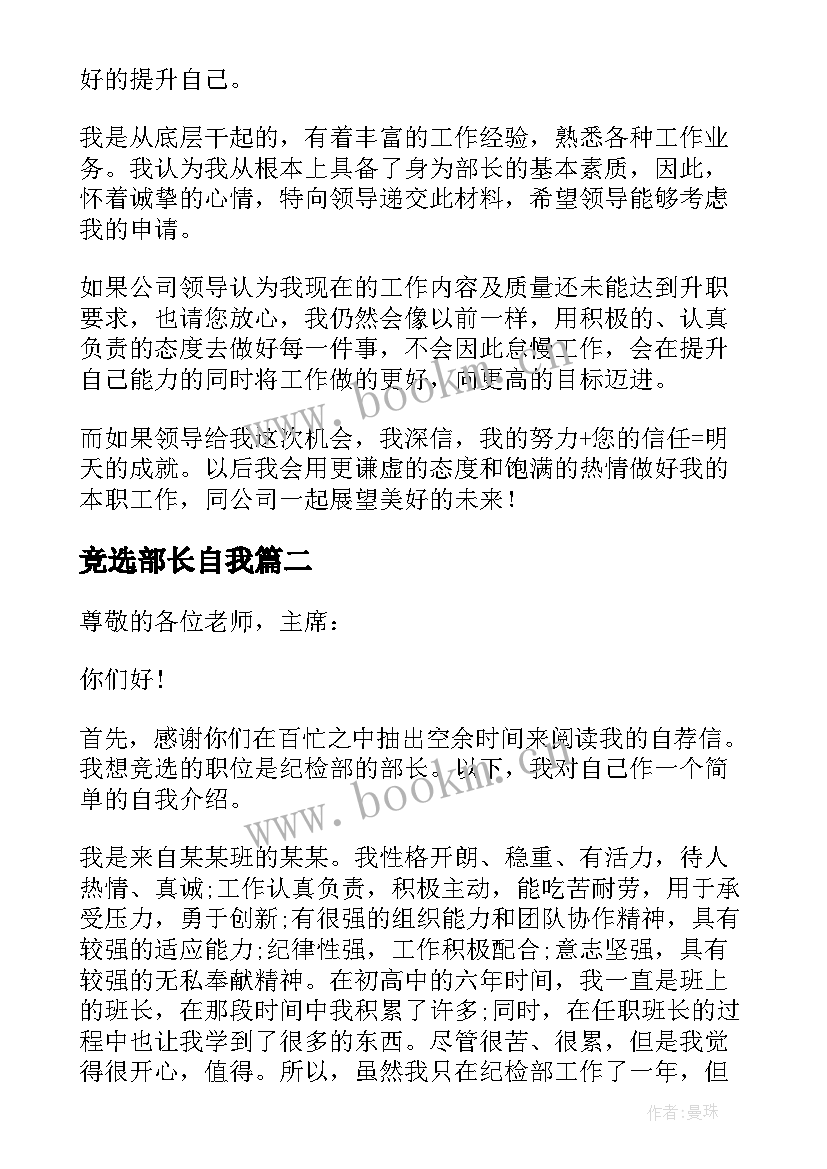 最新竞选部长自我 竞选部长自荐信(大全17篇)