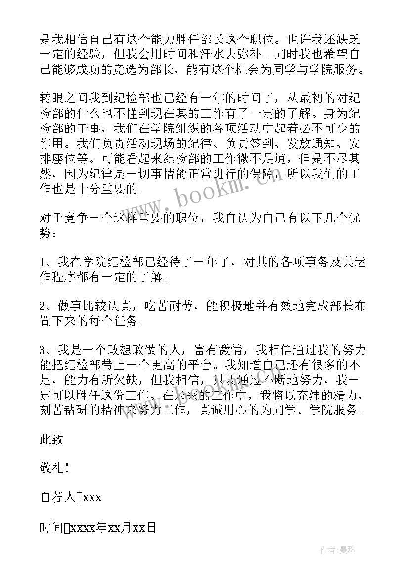 最新竞选部长自我 竞选部长自荐信(大全17篇)