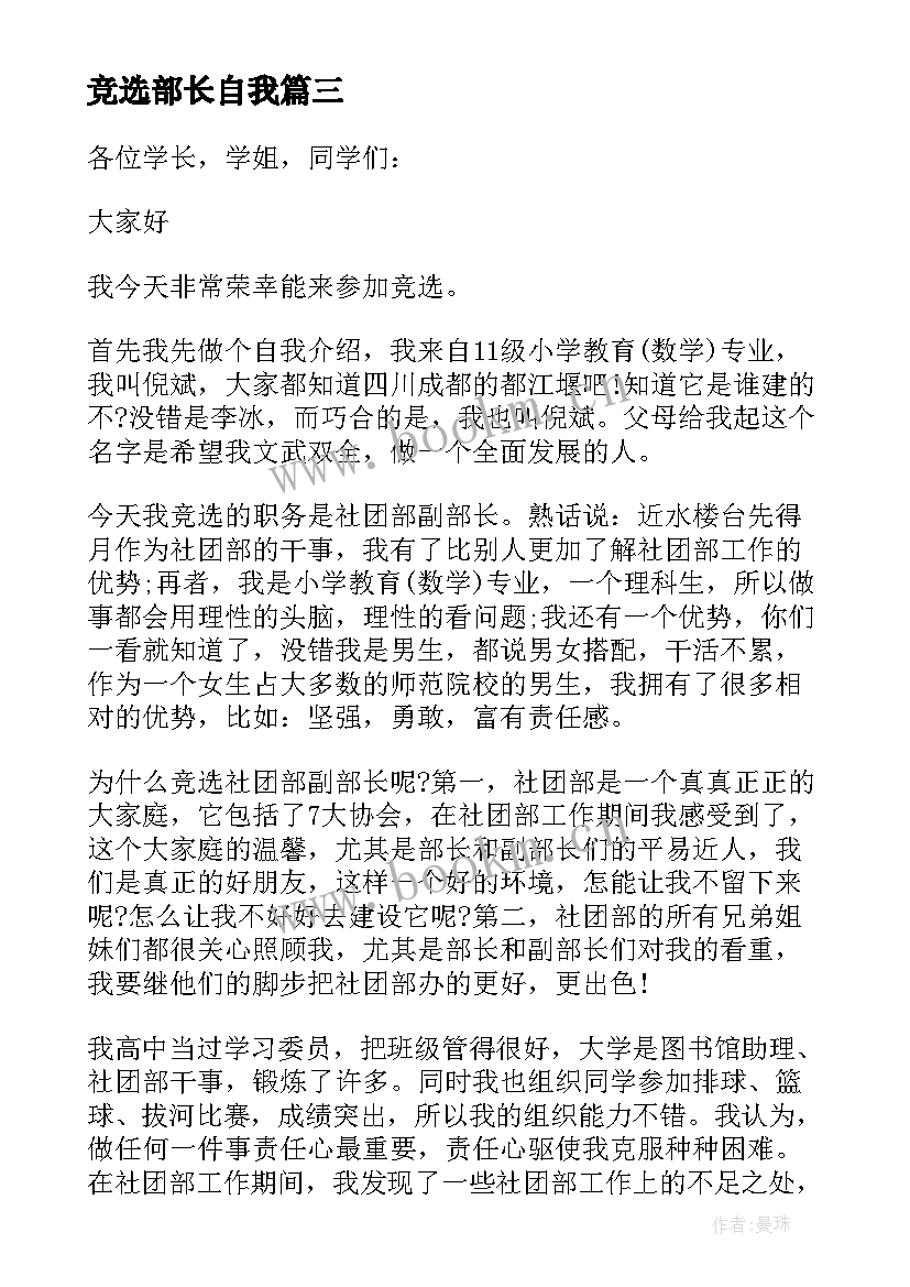 最新竞选部长自我 竞选部长自荐信(大全17篇)