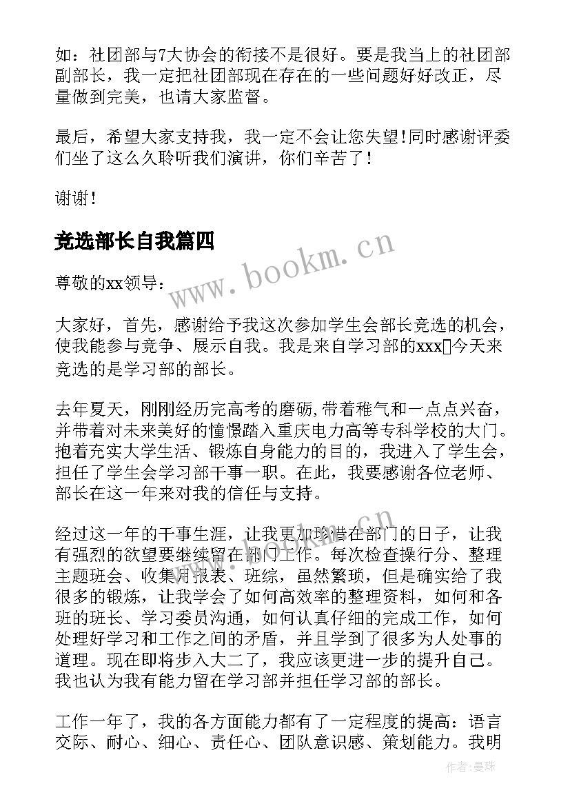 最新竞选部长自我 竞选部长自荐信(大全17篇)