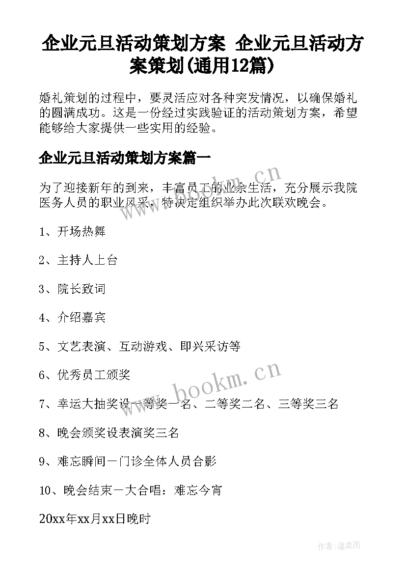 企业元旦活动策划方案 企业元旦活动方案策划(通用12篇)