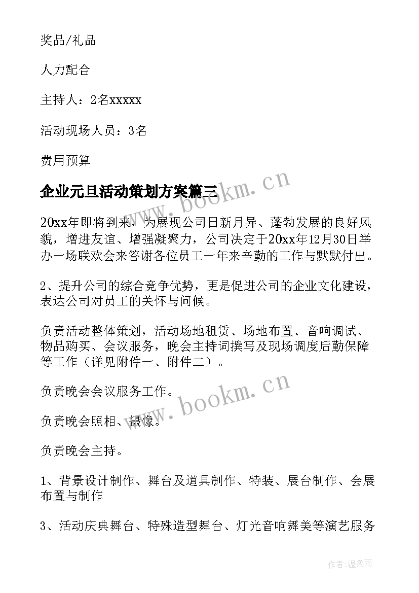 企业元旦活动策划方案 企业元旦活动方案策划(通用12篇)