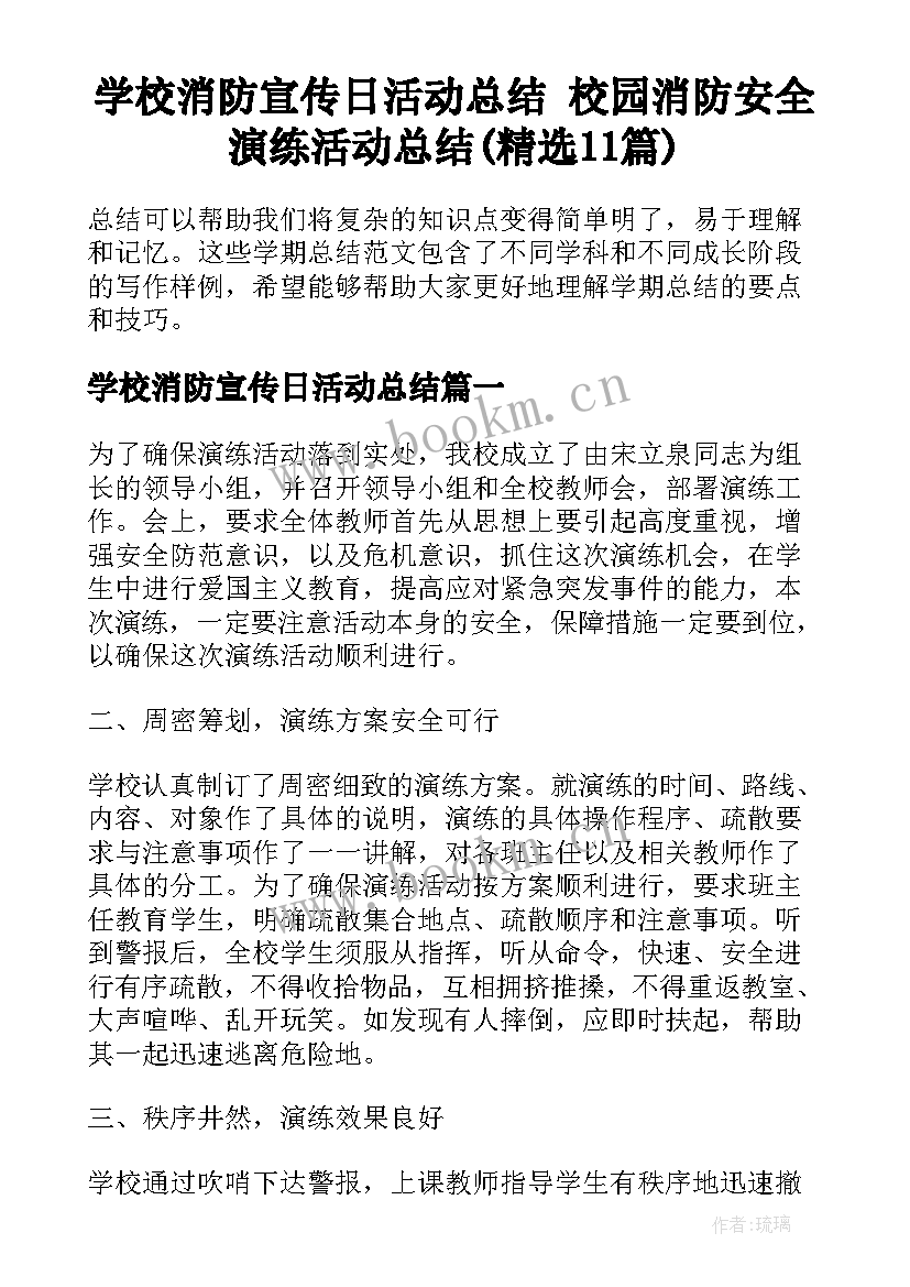 学校消防宣传日活动总结 校园消防安全演练活动总结(精选11篇)