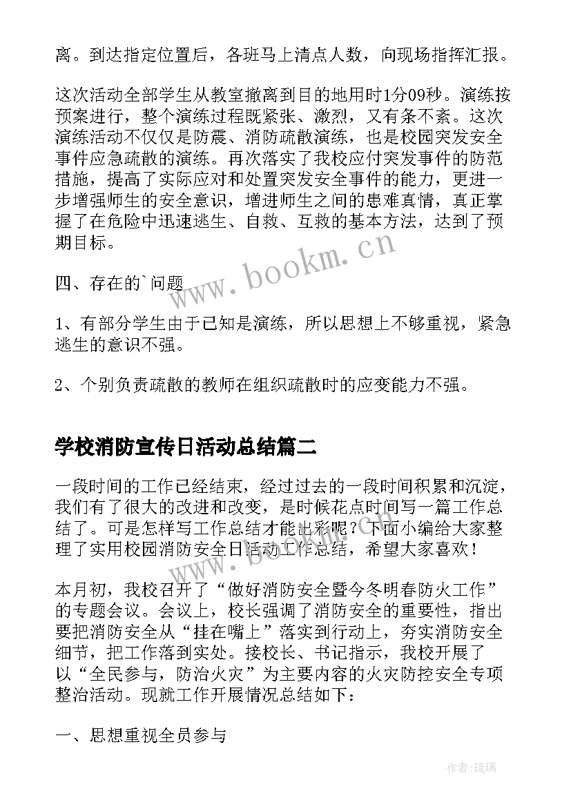 学校消防宣传日活动总结 校园消防安全演练活动总结(精选11篇)