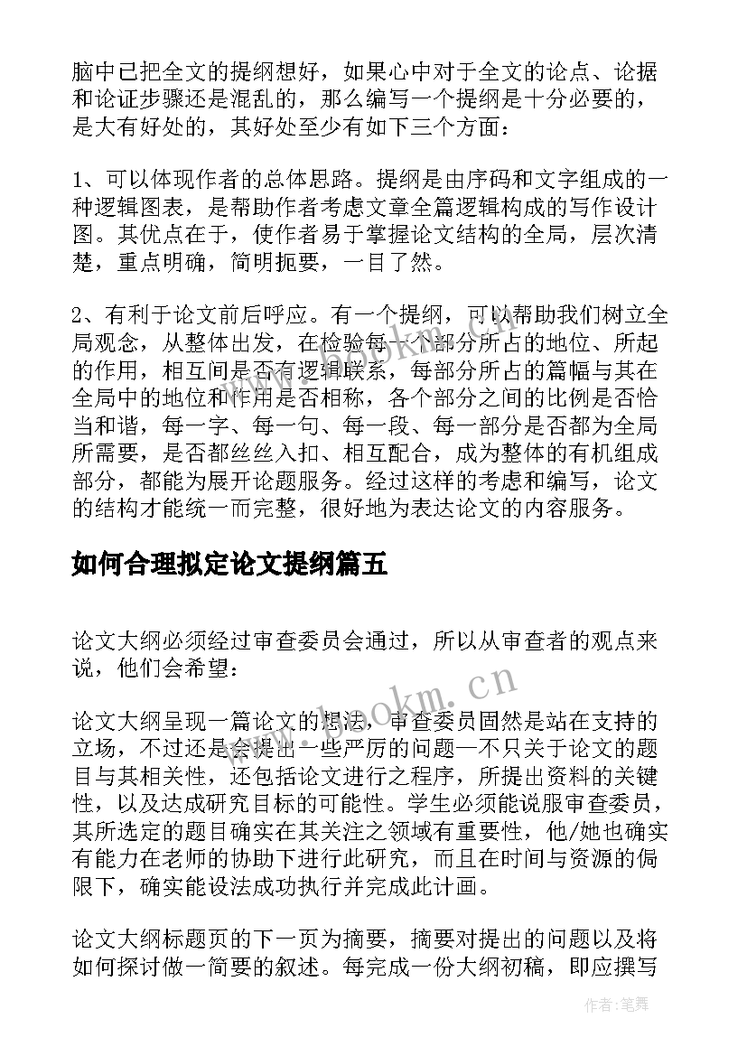 如何合理拟定论文提纲 如何拟定毕业论文的结构提纲(汇总8篇)