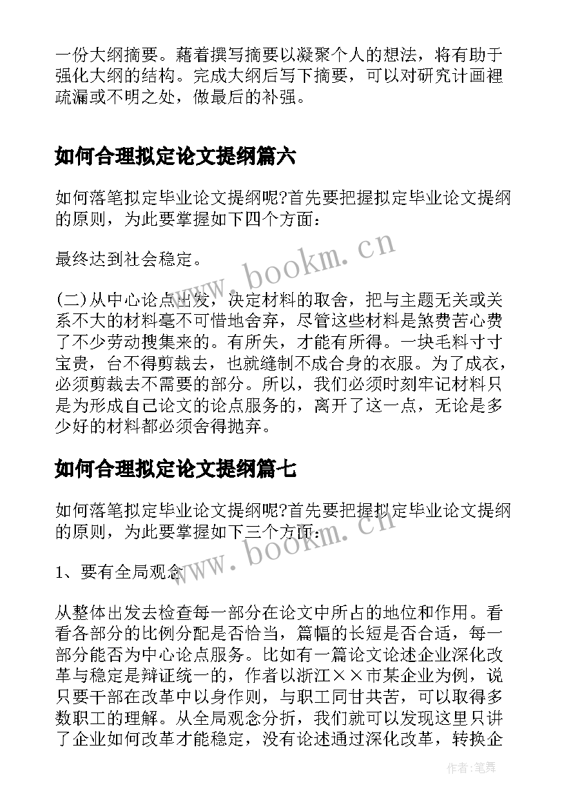 如何合理拟定论文提纲 如何拟定毕业论文的结构提纲(汇总8篇)