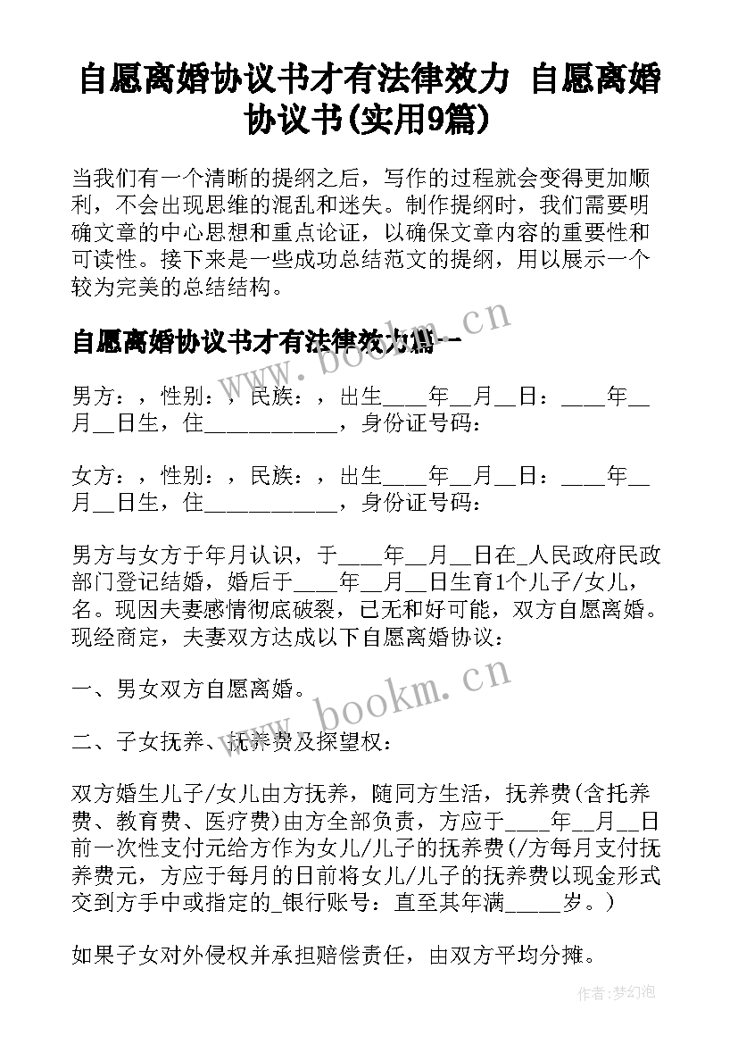 自愿离婚协议书才有法律效力 自愿离婚协议书(实用9篇)