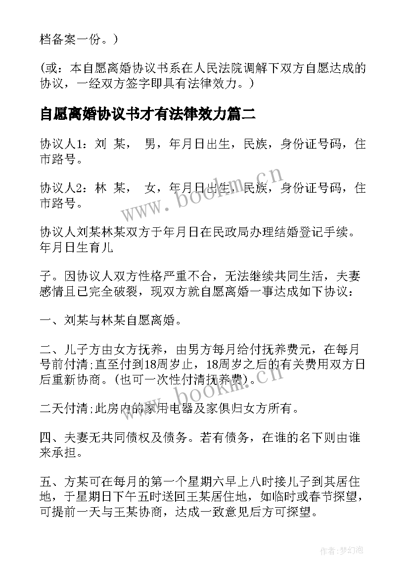 自愿离婚协议书才有法律效力 自愿离婚协议书(实用9篇)