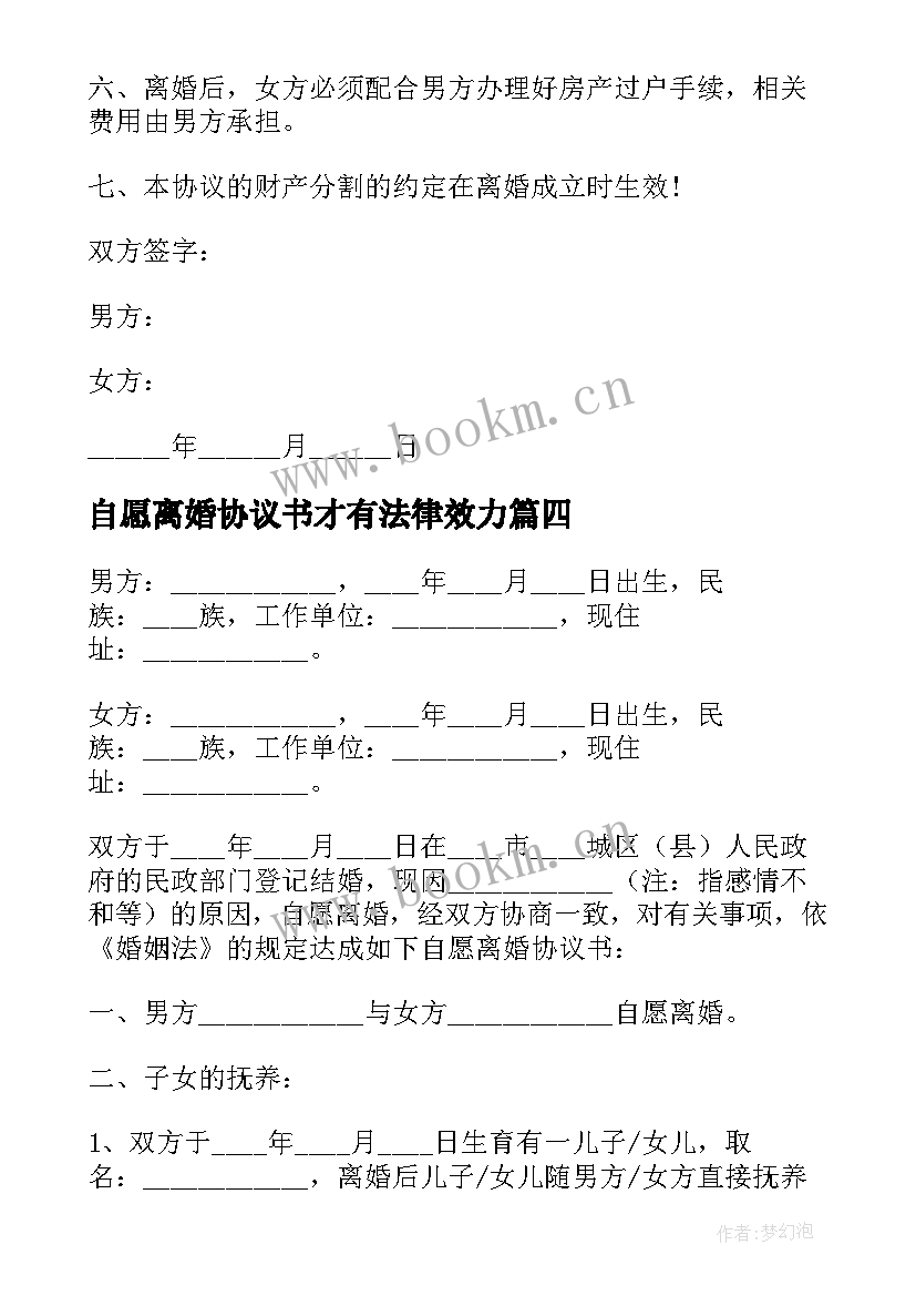 自愿离婚协议书才有法律效力 自愿离婚协议书(实用9篇)