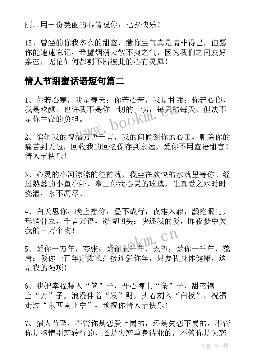 情人节甜蜜话语短句 情人节甜蜜祝福语(实用8篇)