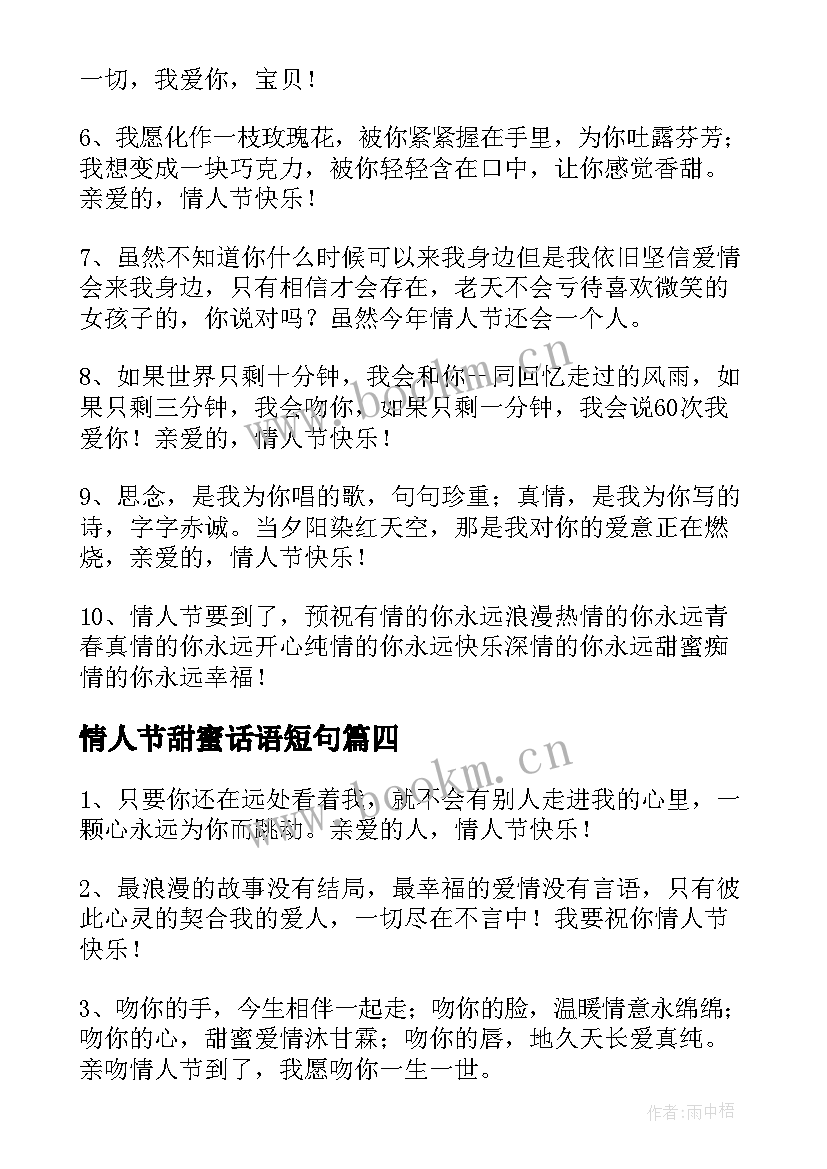 情人节甜蜜话语短句 情人节甜蜜祝福语(实用8篇)