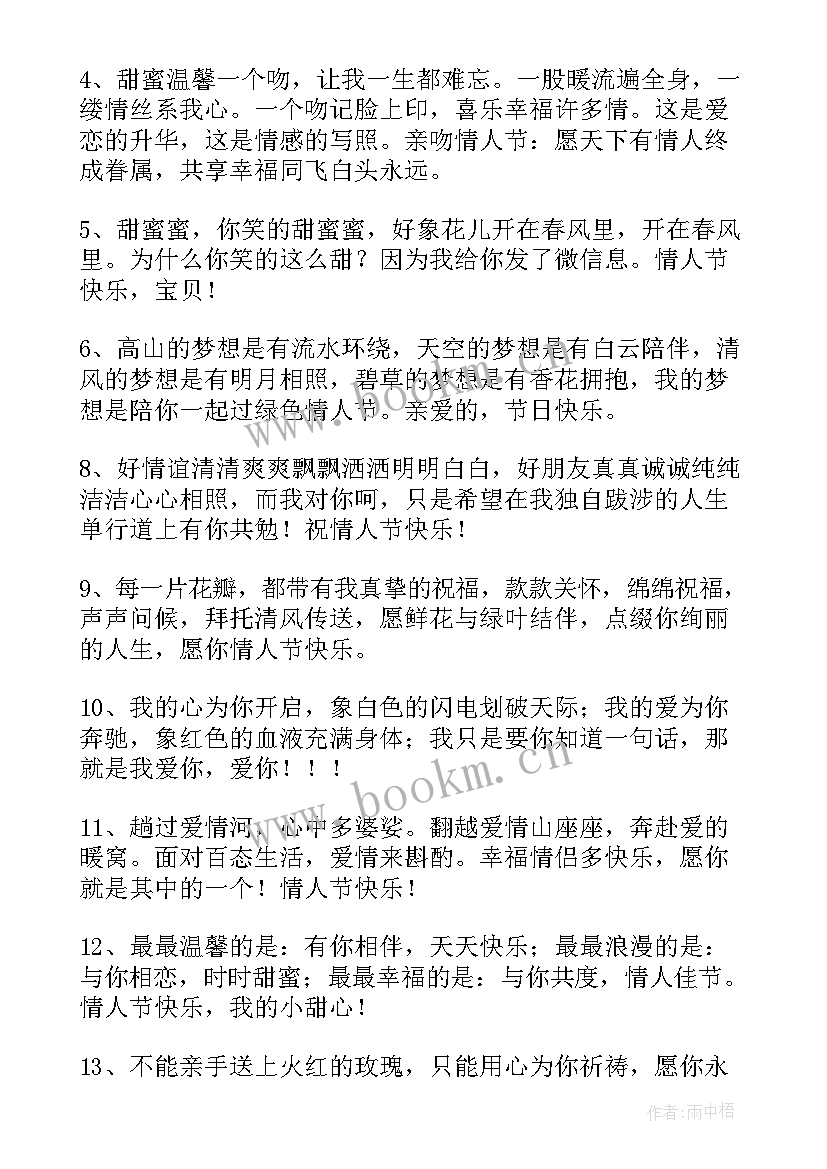 情人节甜蜜话语短句 情人节甜蜜祝福语(实用8篇)