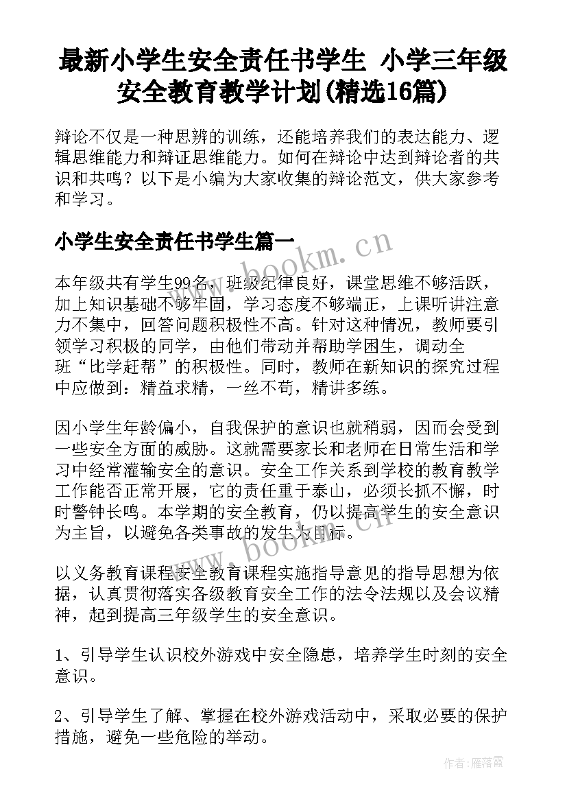 最新小学生安全责任书学生 小学三年级安全教育教学计划(精选16篇)