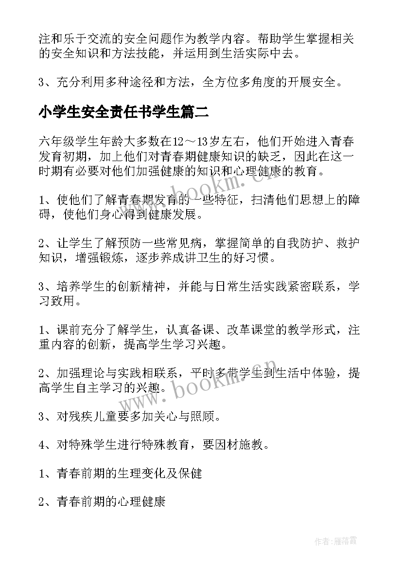 最新小学生安全责任书学生 小学三年级安全教育教学计划(精选16篇)