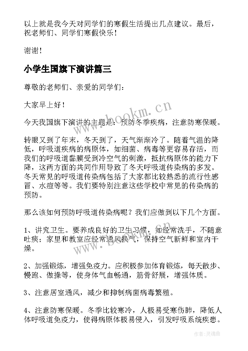 小学生国旗下演讲 小学生国旗下的精彩演讲(汇总11篇)