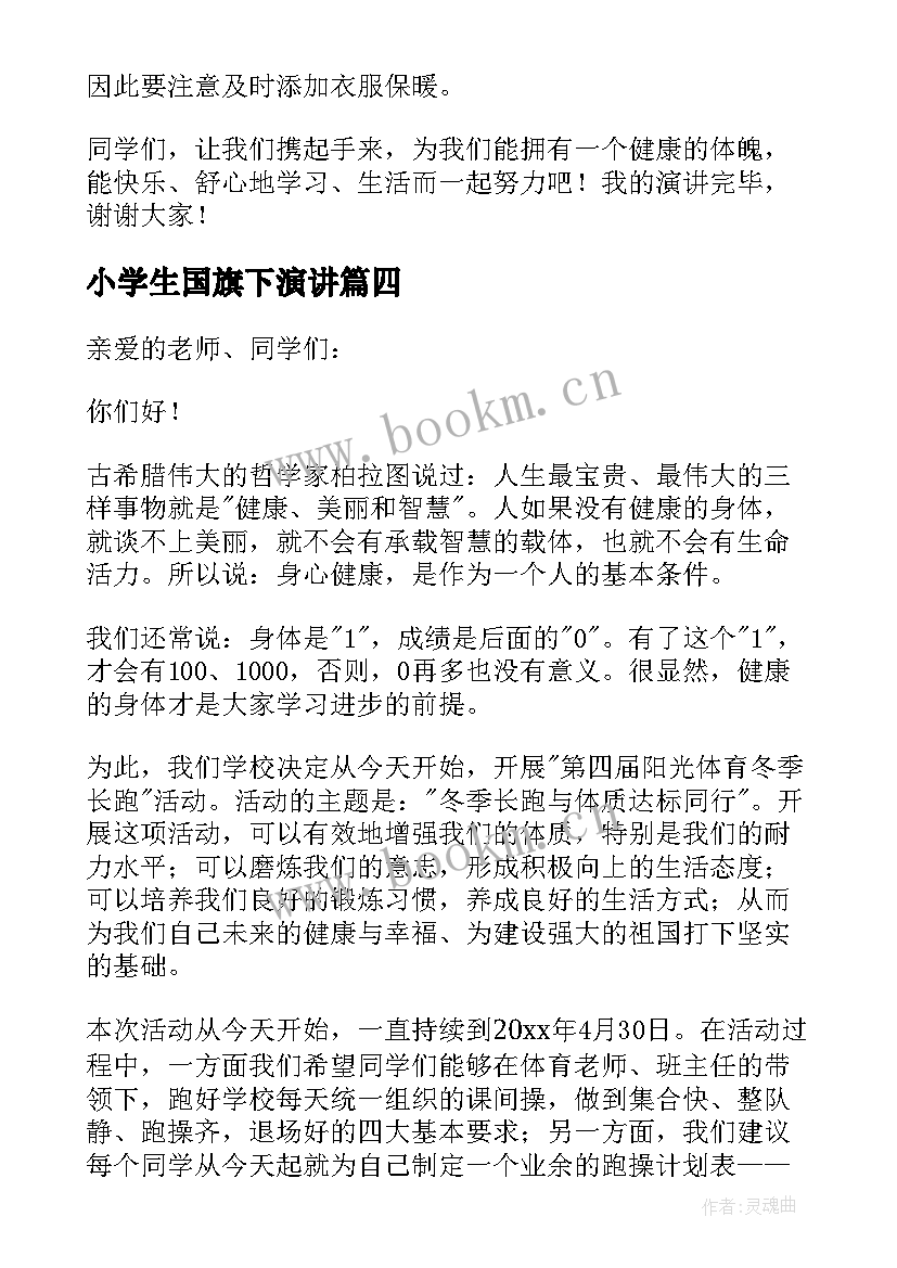 小学生国旗下演讲 小学生国旗下的精彩演讲(汇总11篇)