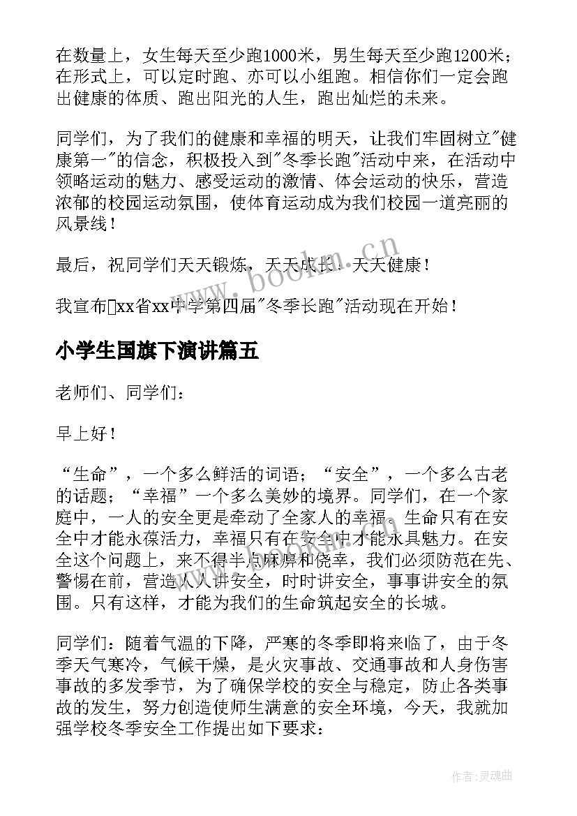 小学生国旗下演讲 小学生国旗下的精彩演讲(汇总11篇)