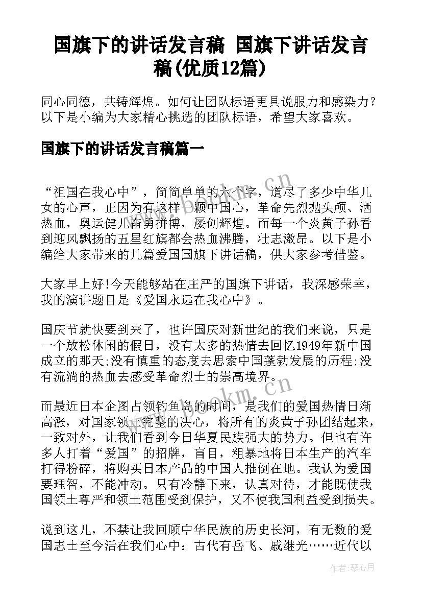 国旗下的讲话发言稿 国旗下讲话发言稿(优质12篇)