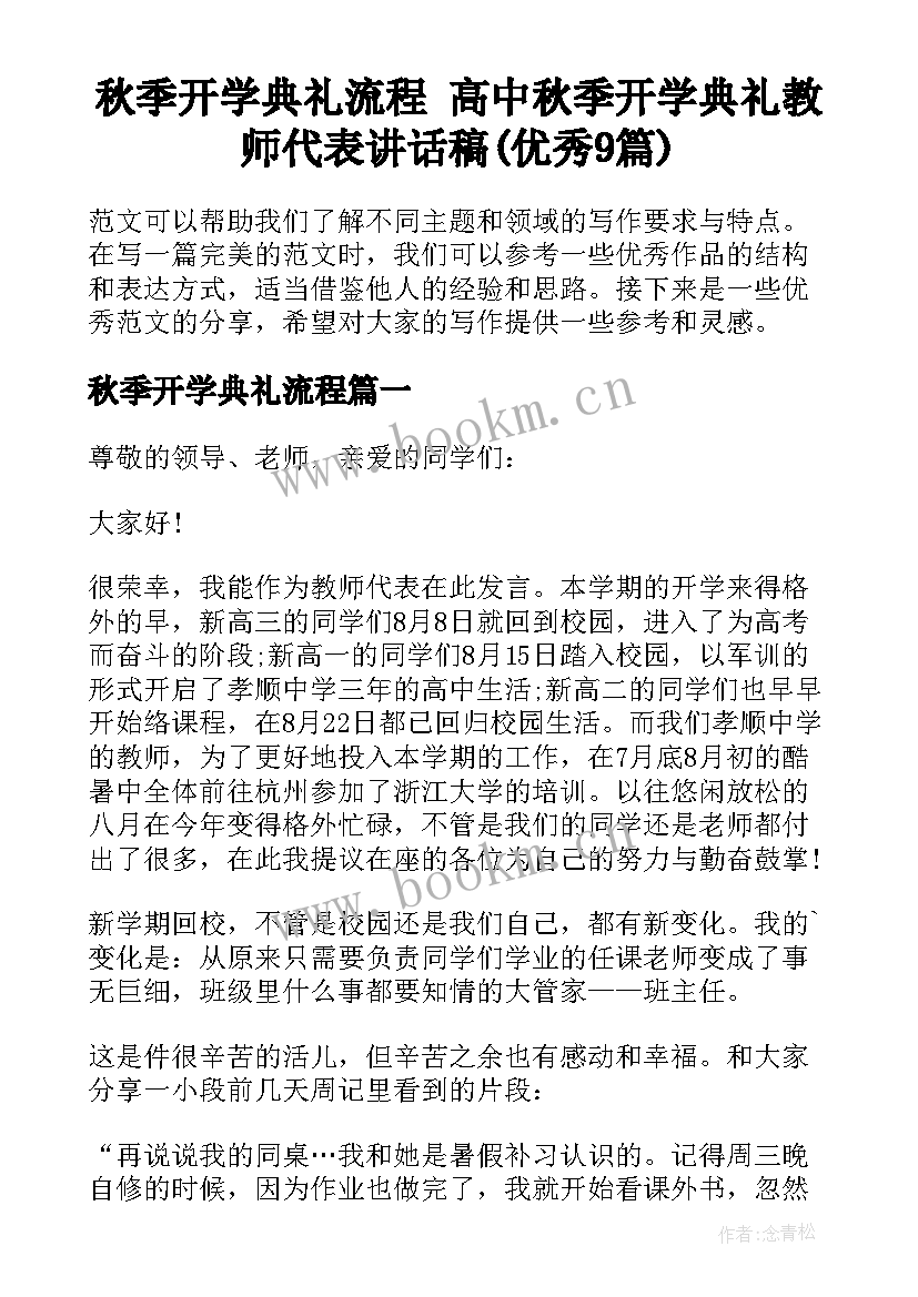 秋季开学典礼流程 高中秋季开学典礼教师代表讲话稿(优秀9篇)