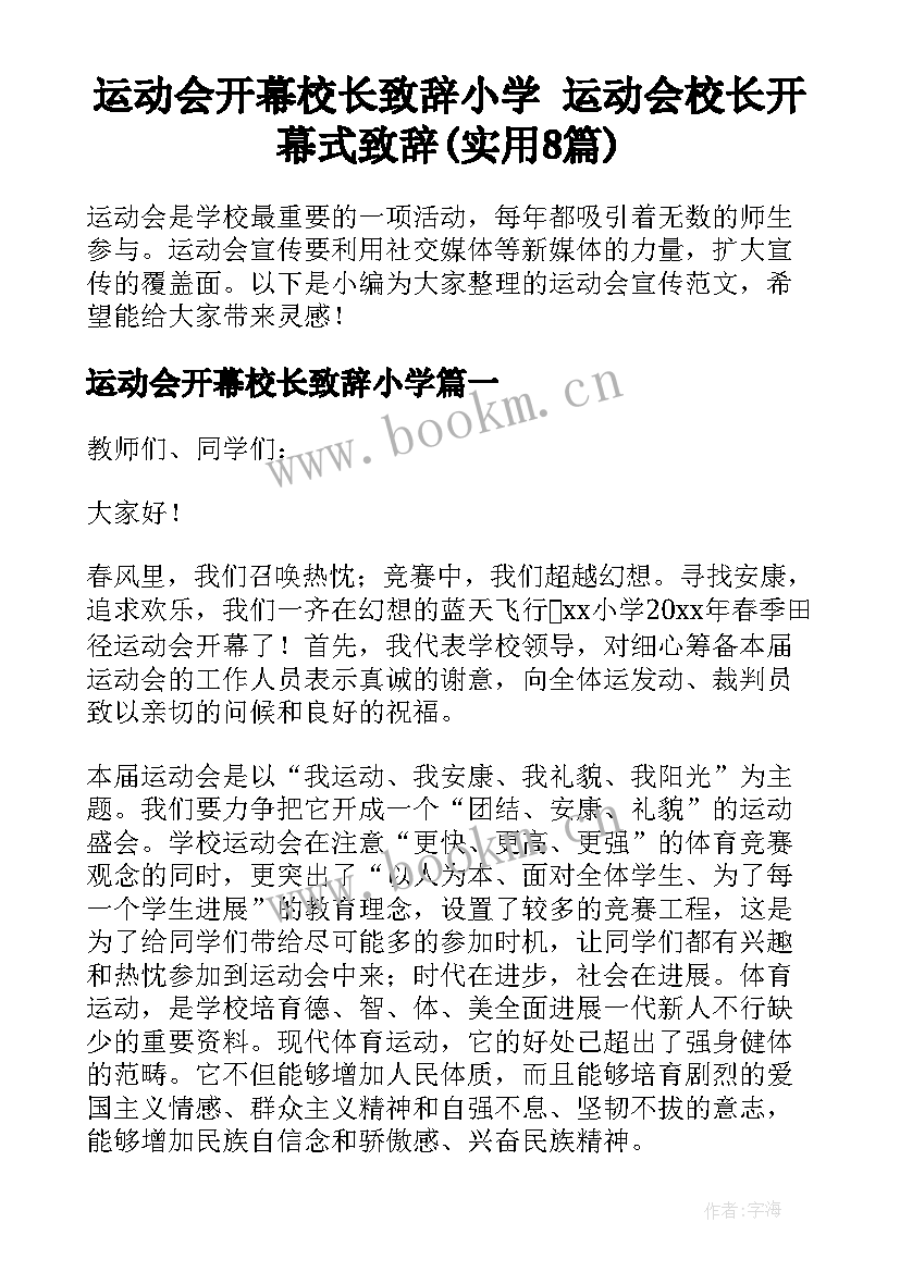 运动会开幕校长致辞小学 运动会校长开幕式致辞(实用8篇)