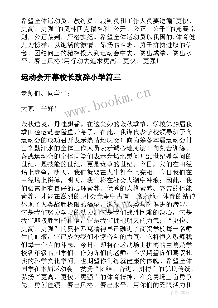 运动会开幕校长致辞小学 运动会校长开幕式致辞(实用8篇)