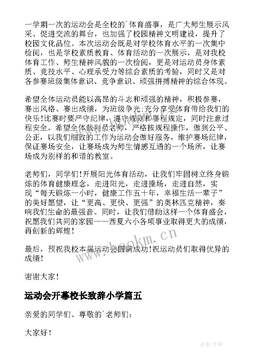 运动会开幕校长致辞小学 运动会校长开幕式致辞(实用8篇)