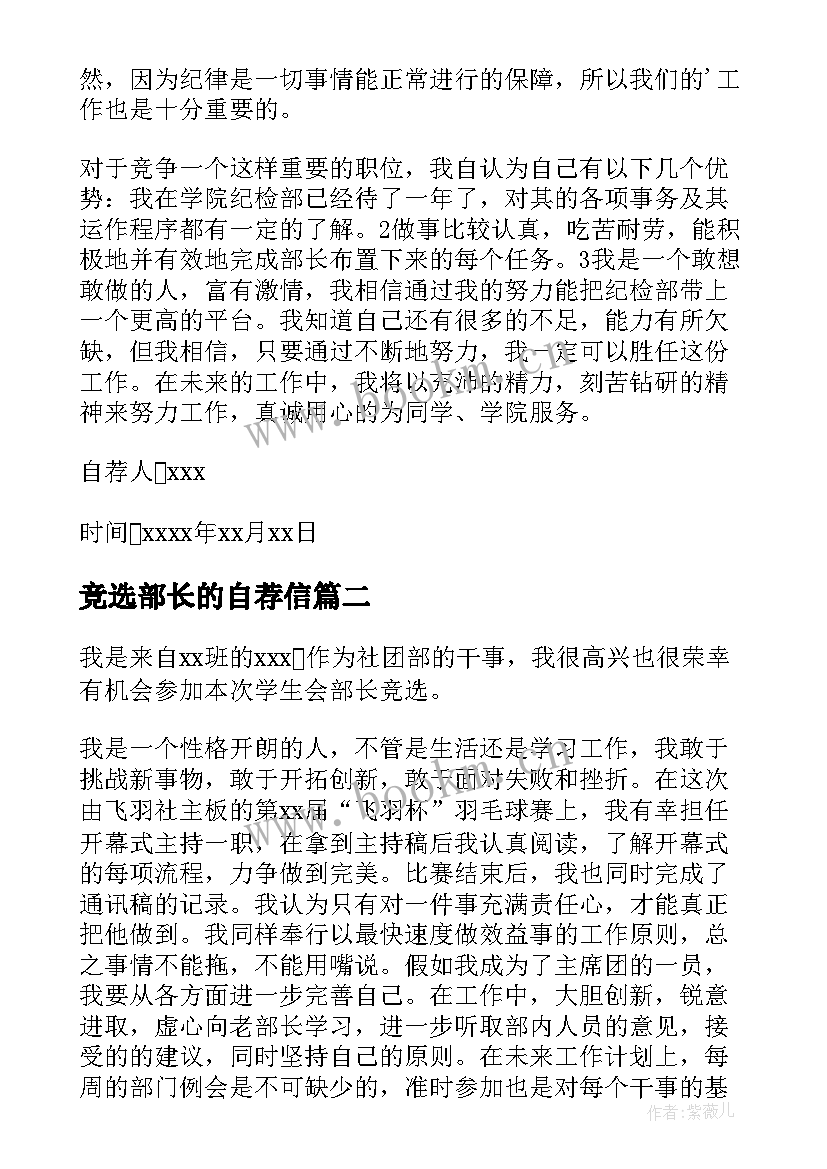 2023年竞选部长的自荐信(实用7篇)