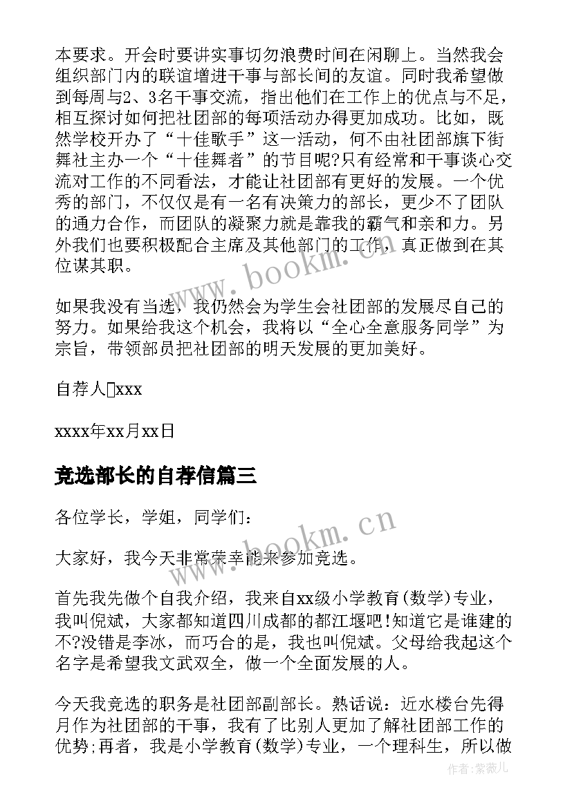 2023年竞选部长的自荐信(实用7篇)