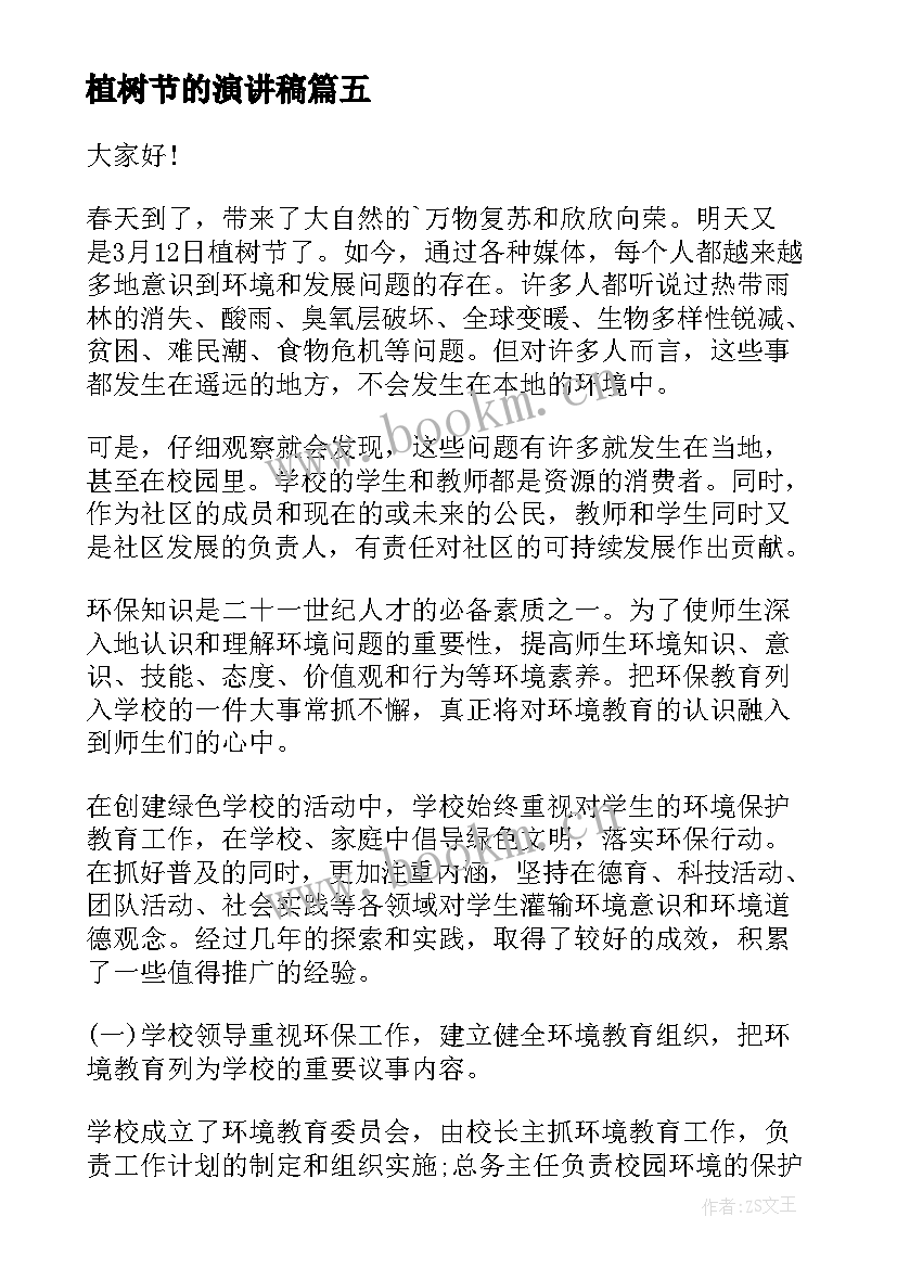 最新植树节的演讲稿 植树节演讲稿(汇总14篇)