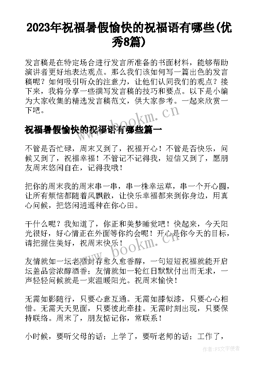 2023年祝福暑假愉快的祝福语有哪些(优秀8篇)