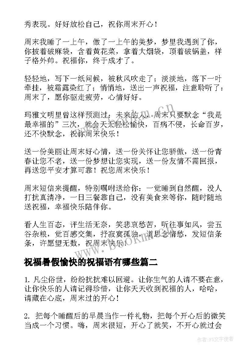 2023年祝福暑假愉快的祝福语有哪些(优秀8篇)