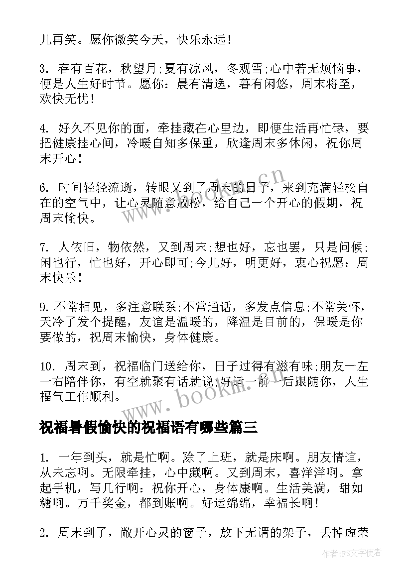 2023年祝福暑假愉快的祝福语有哪些(优秀8篇)