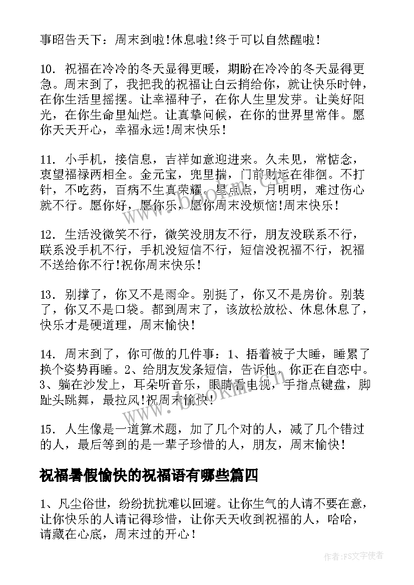 2023年祝福暑假愉快的祝福语有哪些(优秀8篇)