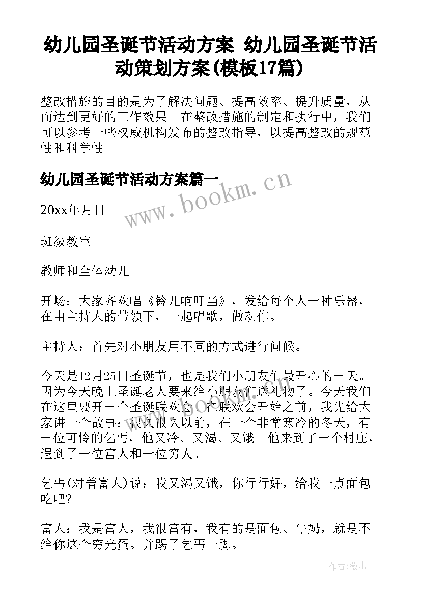 幼儿园圣诞节活动方案 幼儿园圣诞节活动策划方案(模板17篇)