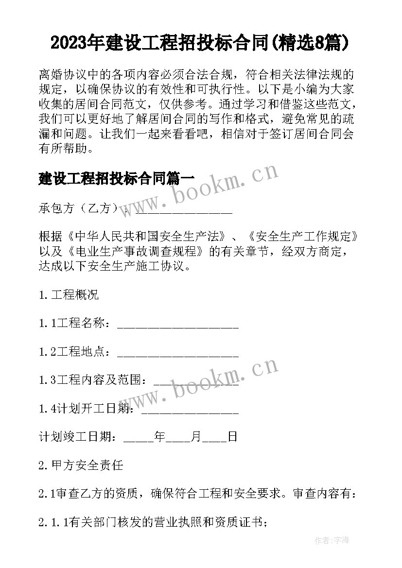 2023年建设工程招投标合同(精选8篇)