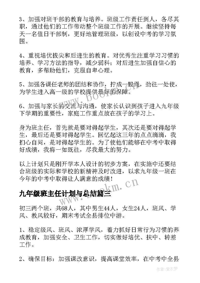 最新九年级班主任计划与总结(模板19篇)