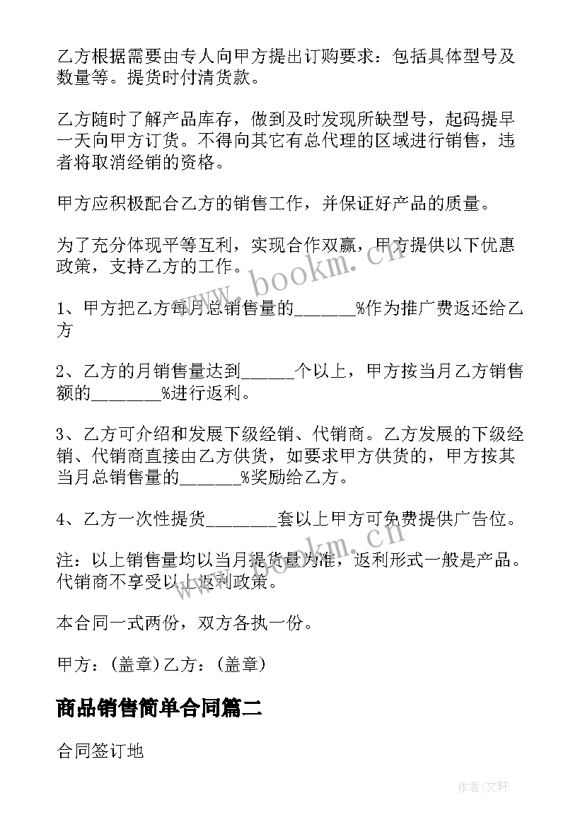 2023年商品销售简单合同(大全8篇)