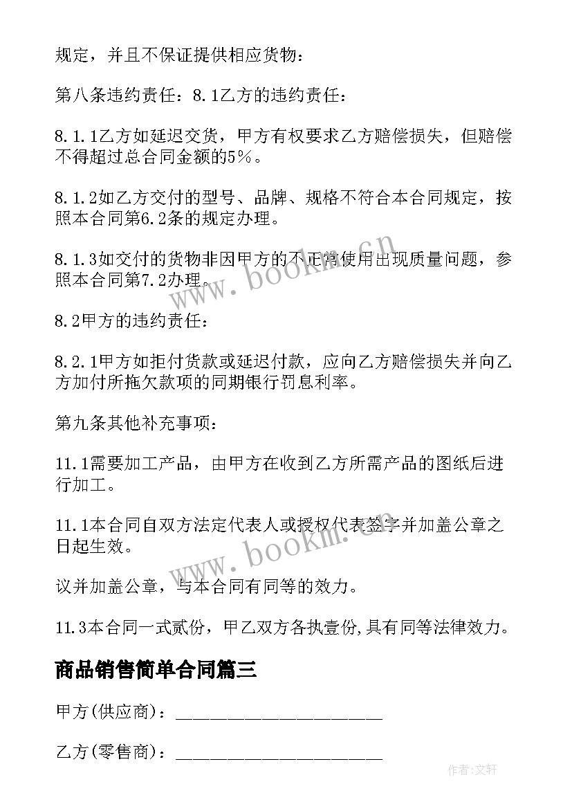 2023年商品销售简单合同(大全8篇)