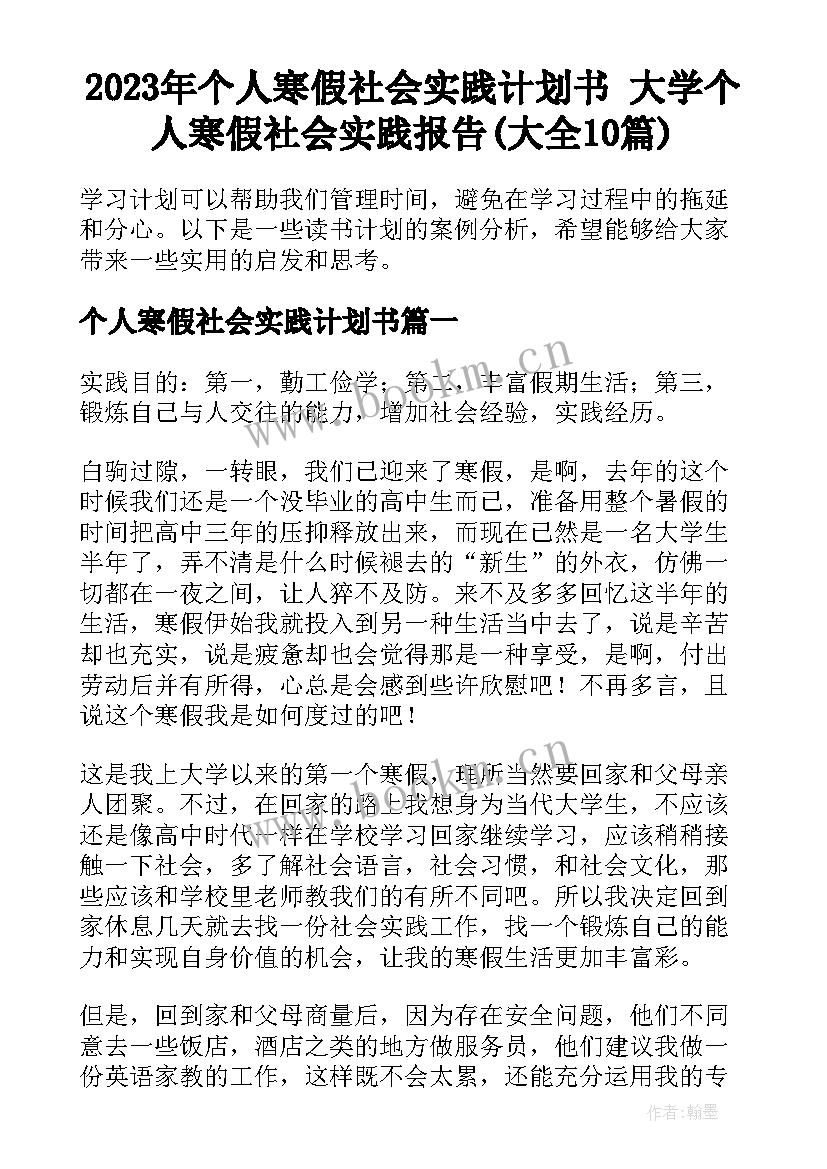 2023年个人寒假社会实践计划书 大学个人寒假社会实践报告(大全10篇)