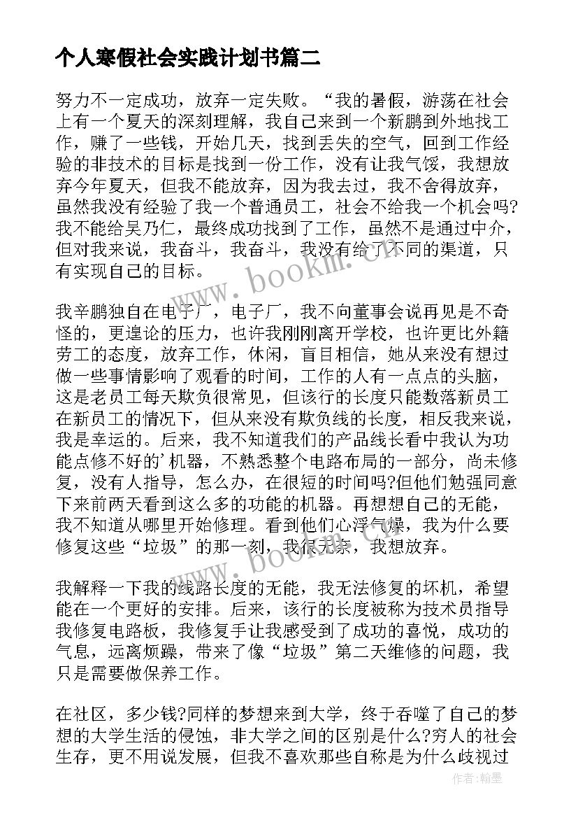 2023年个人寒假社会实践计划书 大学个人寒假社会实践报告(大全10篇)