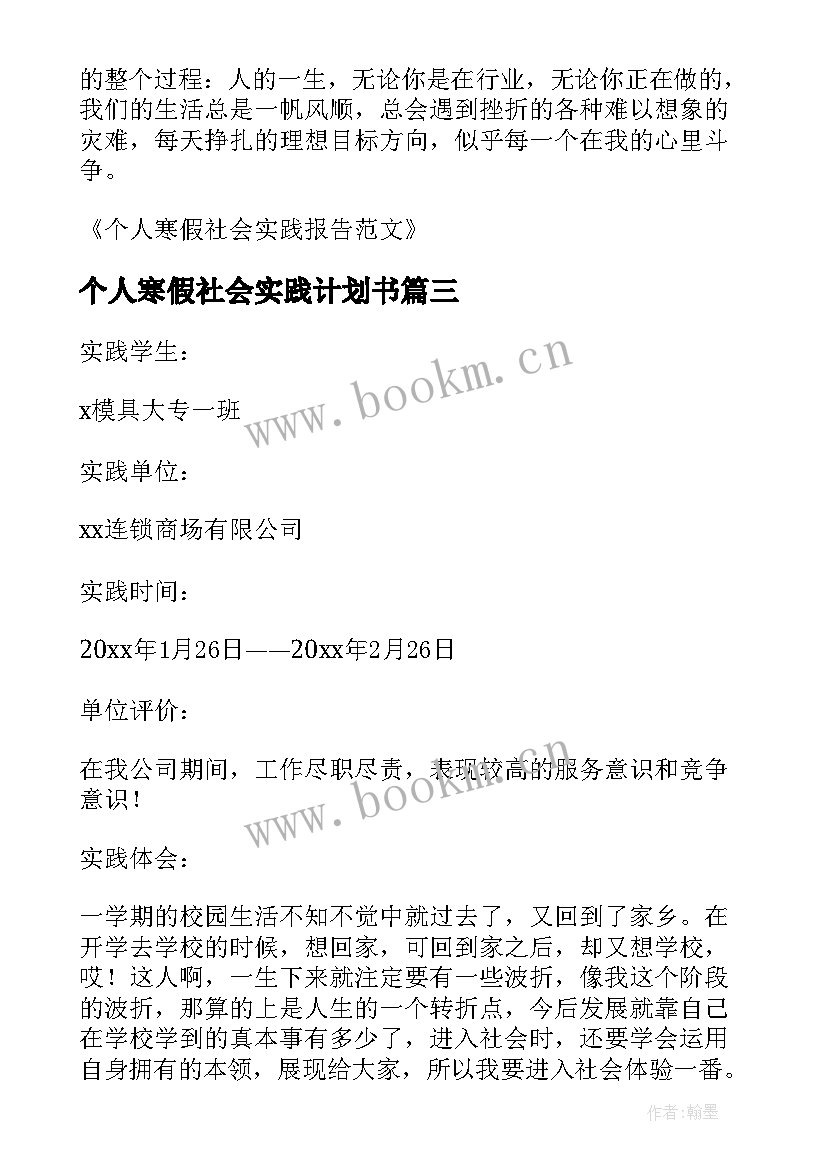 2023年个人寒假社会实践计划书 大学个人寒假社会实践报告(大全10篇)