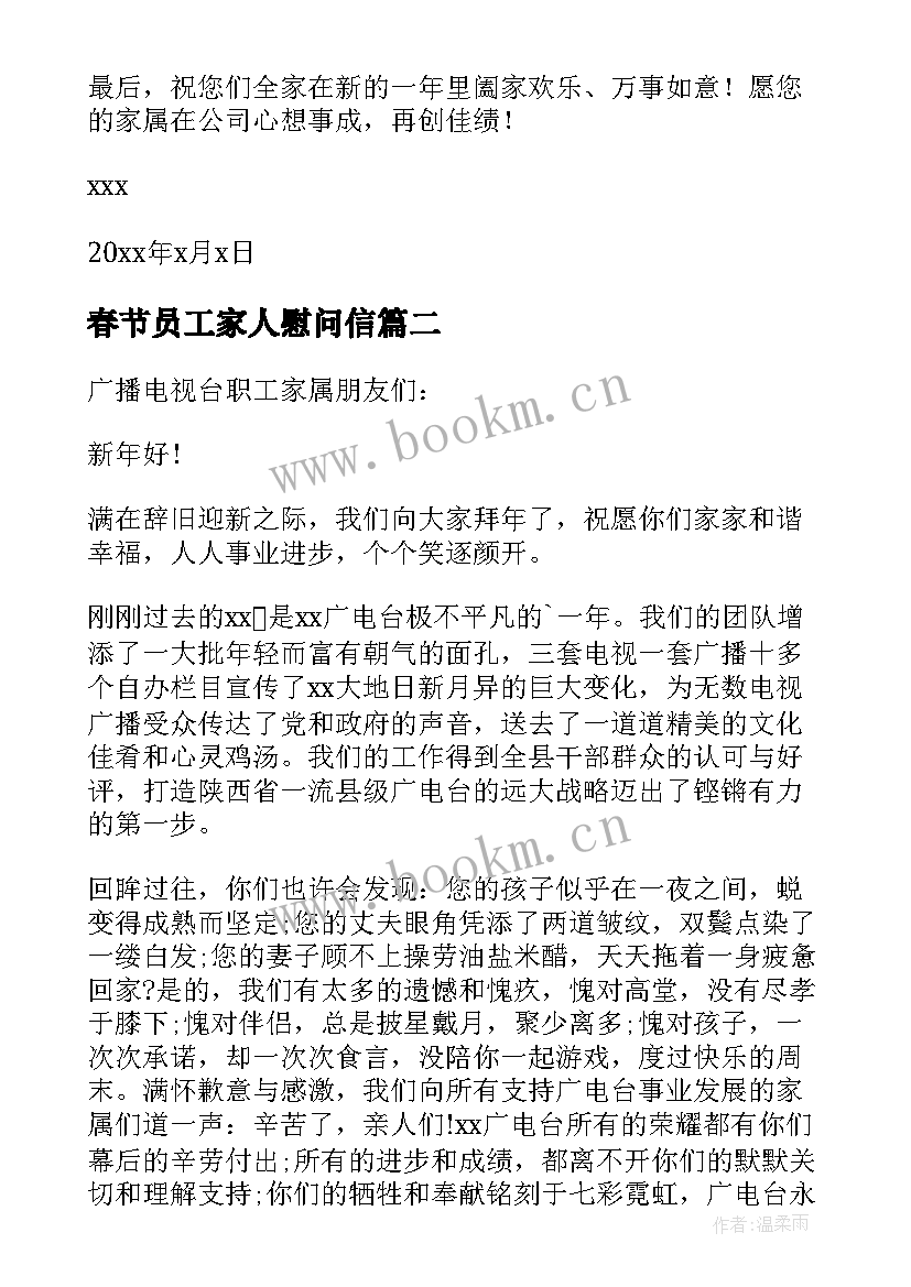 春节员工家人慰问信 公司给员工家人春节慰问信(模板8篇)